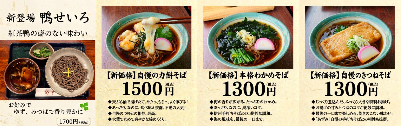 鴨せいろ、餅そば、きつねそば、わかめそばのお品書き一覧